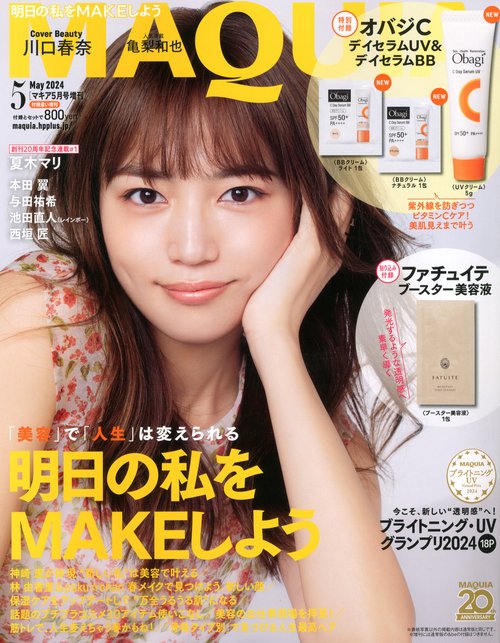 MAQUIA増付録違い版 2024年 05月 別冊・臨時増刊 [雑誌]