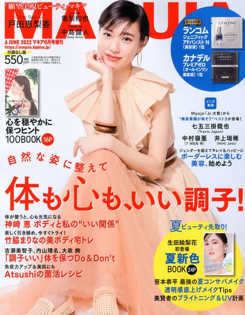 MAQUIA増付録なし版 2022年 06月 別冊・臨時増刊 [雑誌]