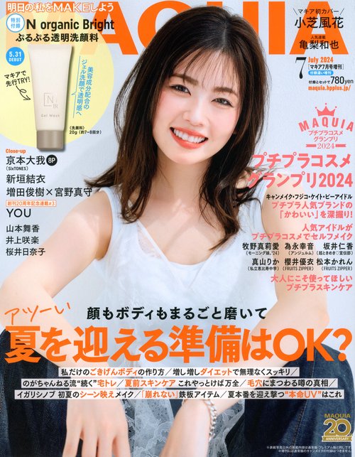 MAQUIA増7月号付録違い版 2024年 07月 別冊・臨時増刊 [雑誌]