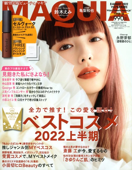 MAQUIA増付録違い版 2022年 08月 別冊・臨時増刊 [雑誌]