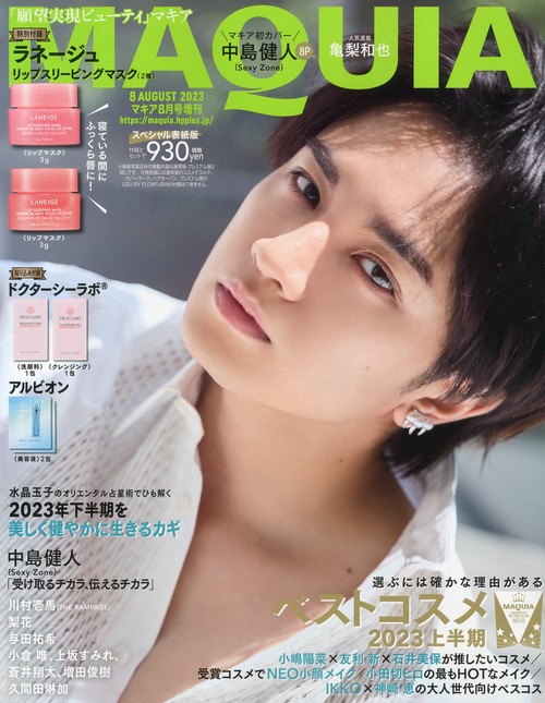 MAQUIA増表紙&付録違い版 2023年 08月 別冊・臨時増刊 [雑誌]