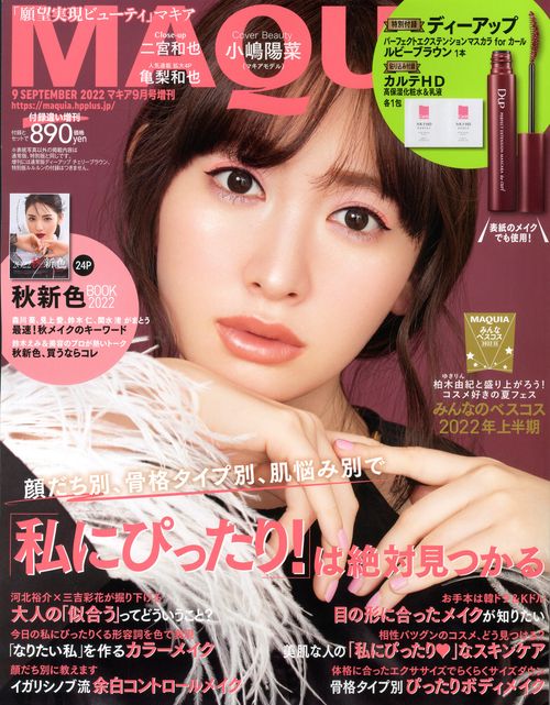 MAQUIA増付録違い版 2022年 09月 別冊・臨時増刊 [雑誌]