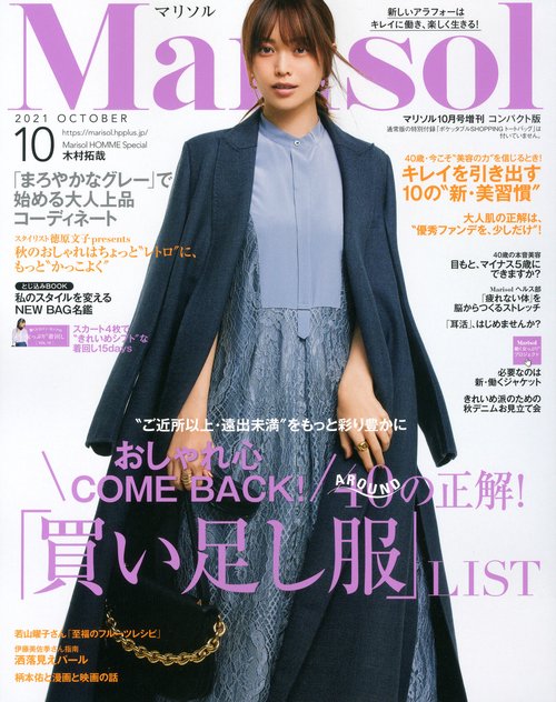 Marisol増コンパクト版マリソル 2021年 10月 別冊・臨時増刊 [雑誌]