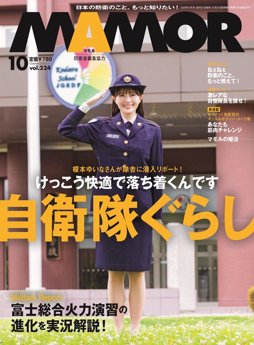 ＭＡＭＯＲ（マモル） (2025年10月号) [雑誌]