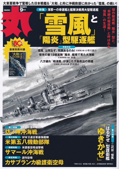 丸 2025年 09月号 [雑誌]