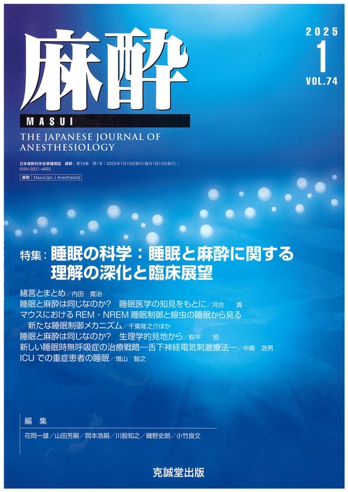 麻酔 (2025年01月号) [雑誌]