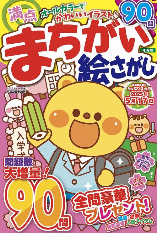 満点まちがい絵さがし (2025年04月号) [雑誌]