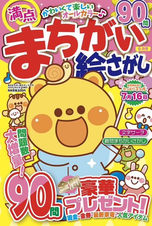 満点まちがい絵さがし (2025年06月号) [雑誌]