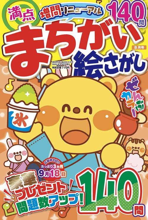 満点まちがい絵さがし (2025年08月号) [雑誌]
