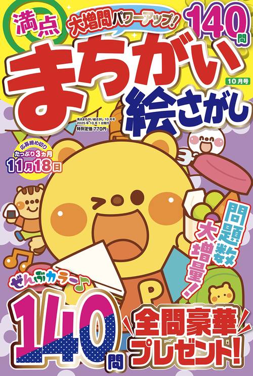 満点まちがい絵さがし (2025年10月号) [雑誌]
