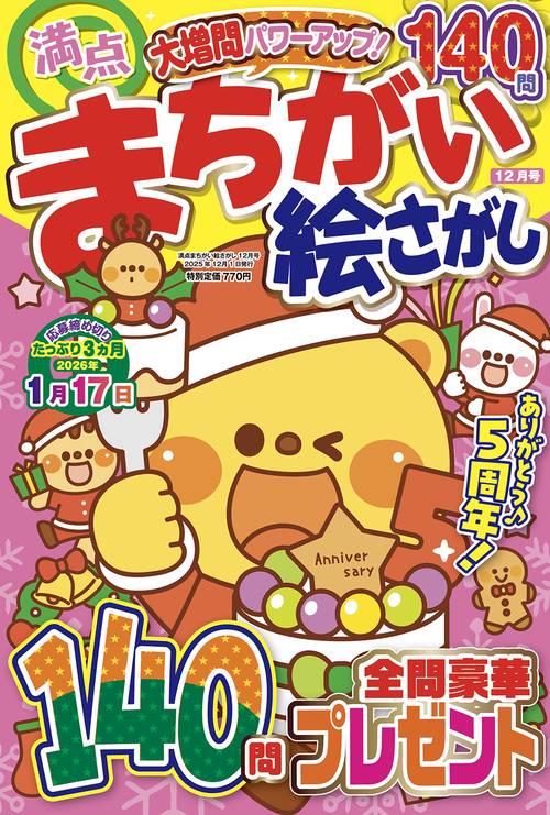 満点まちがい絵さがし (2025年12月号) [雑誌]