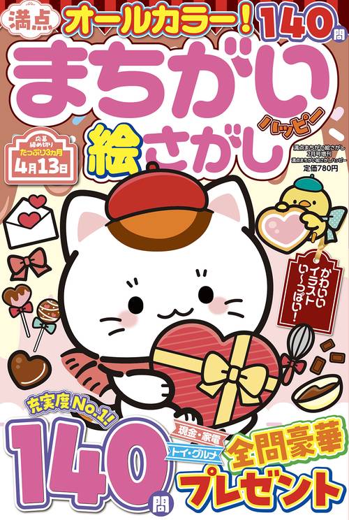 満点まちがい絵さがしハッピー (2025年02月 別冊・臨時増刊) [雑誌]