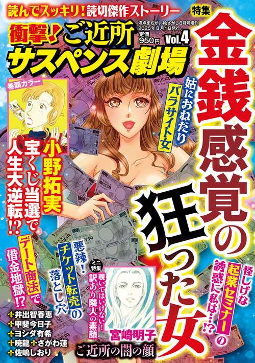 衝撃！ご近所サスペンス劇場　VOL.4 (2025年08月 別冊・臨時増刊) [雑誌]