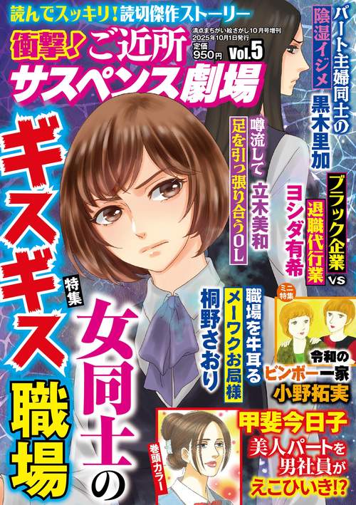 衝撃！ご近所サスペンス劇場　VOL.5 (2025年10月 別冊・臨時増刊) [雑誌]