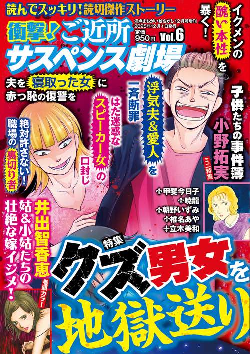衝撃！ご近所サスペンス劇場　VOL.6 (2025年12月 別冊・臨時増刊) [雑誌]