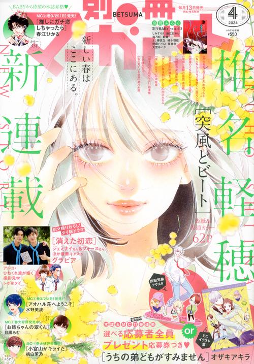 別冊マーガレット 2024年 04月号 [雑誌]