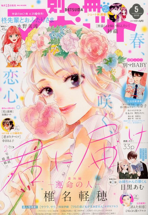 別冊マーガレット 2022年 05月号 [雑誌]