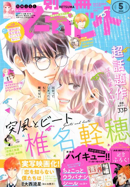 別冊マーガレット 2024年 05月号 [雑誌]