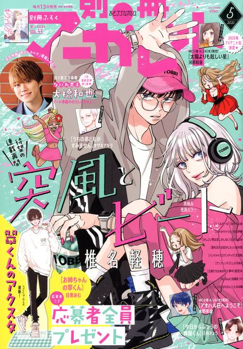 別冊マーガレット 2025年 05月号 [雑誌]