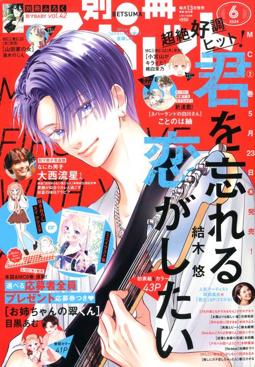 別冊マーガレット 2024年 06月号 [雑誌]