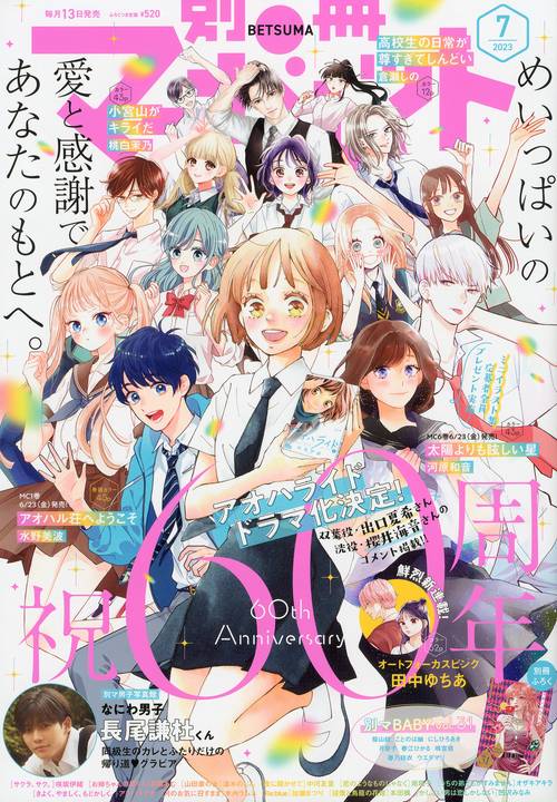 別冊マーガレット 2023年 07月号 [雑誌]