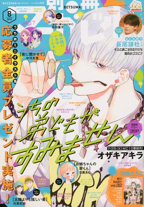 別冊マーガレット 2023年 08月号 [雑誌]