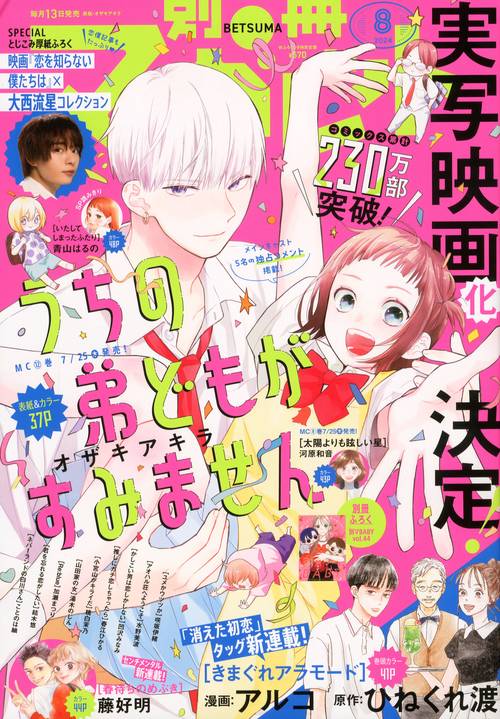別冊マーガレット 2024年 08月号 [雑誌]