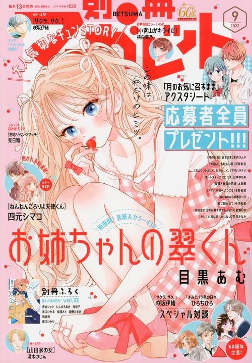 別冊マーガレット 2023年 09月号 [雑誌]