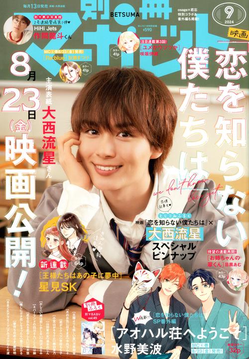 別冊マーガレット 2024年 09月号 [雑誌]