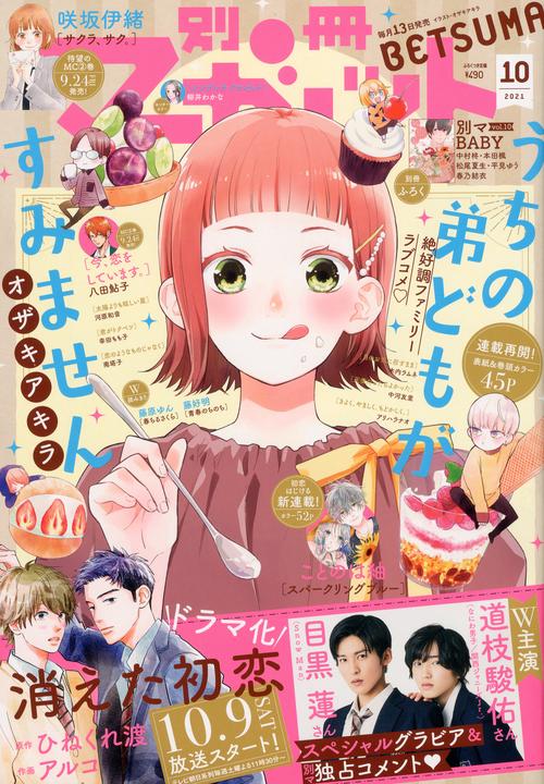 別冊マーガレット 2021年 10月号 [雑誌]