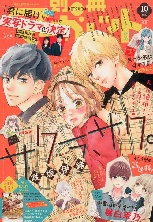 別冊マーガレット 2022年 10月号 [雑誌]