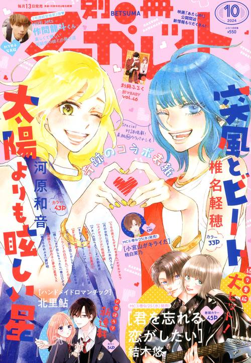別冊マーガレット 2024年 10月号 [雑誌]