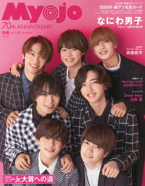 MyoJo(ミョージョー) 2022年 12月号 [雑誌]