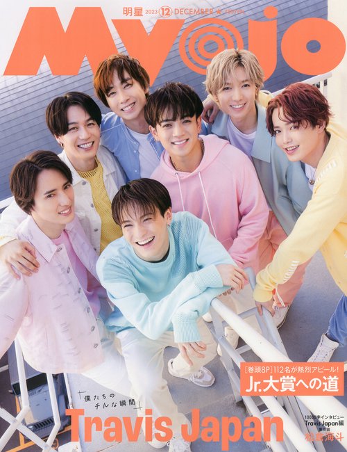 MyoJo(ミョージョー) 2023年 12月号 [雑誌]