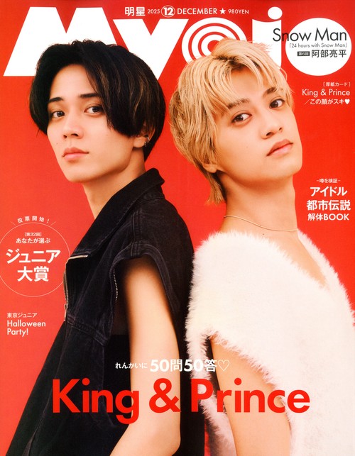 ＭＹＯＪＯ (2025年12月号) [雑誌]