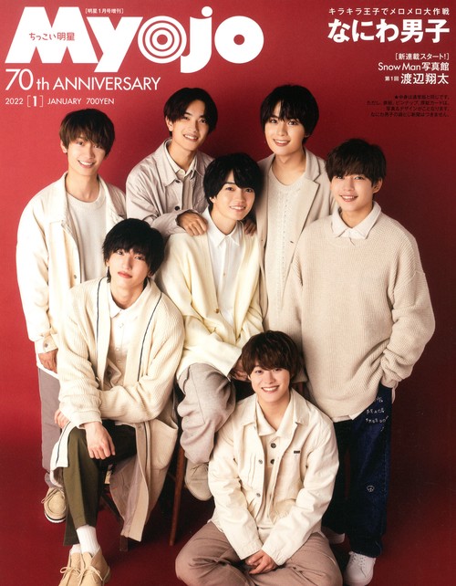Myojo増ちっこいMyojo 2022年 01月 別冊・臨時増刊 [雑誌]