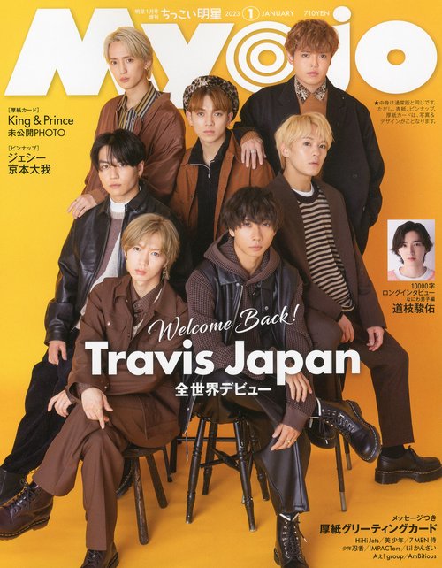 Myojo増ちっこいMyojo 2023年 01月 別冊・臨時増刊 [雑誌]