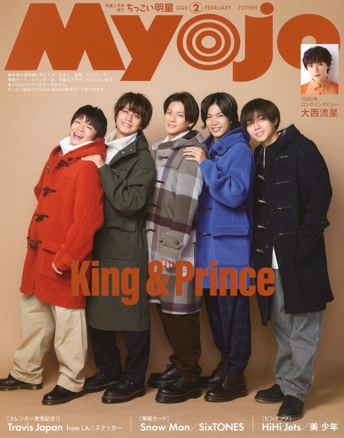 Myojo増ちっこいMyojo 2023年 02月 別冊・臨時増刊 [雑誌]