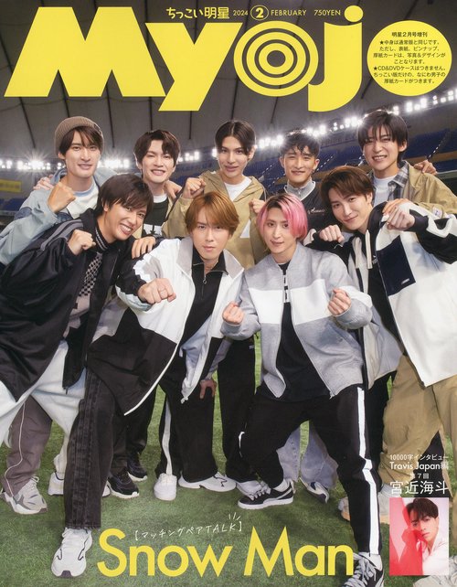 Myojo増ちっこいMyojo 2024年 02月 別冊・臨時増刊 [雑誌]