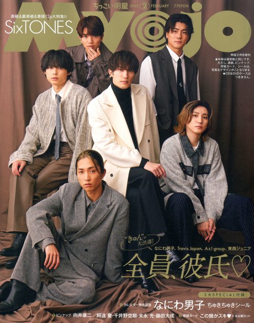 Myojo増ちっこいMyojo 2025年 02月 別冊・臨時増刊 [雑誌]