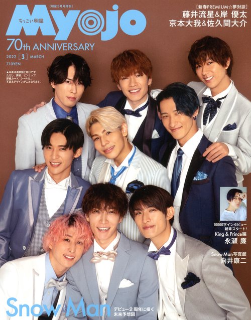 Myojo増ちっこいMyojo 2022年 03月 別冊・臨時増刊 [雑誌]