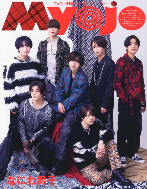 Myojo増ちっこいMyojo 2024年 03月 別冊・臨時増刊 [雑誌]