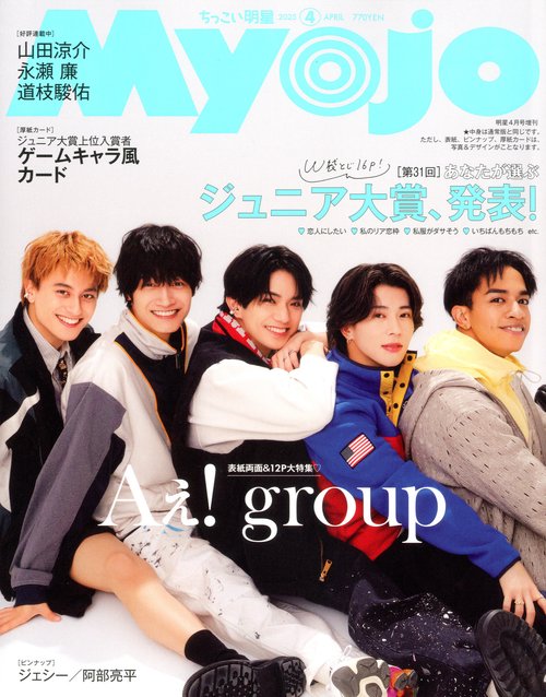 Myojo増ちっこいMyojo 2025年 04月 別冊・臨時増刊 [雑誌]