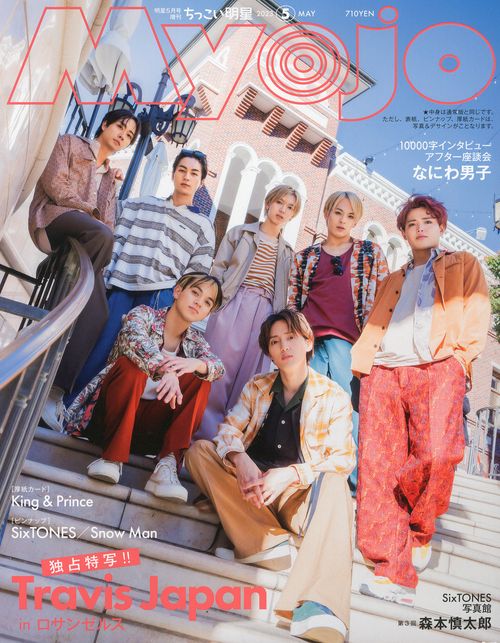 Myojo増ちっこいMyojo 2023年 05月 別冊・臨時増刊 [雑誌]