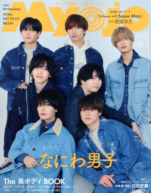Myojo増刊ちっこいMyojo 2025年 05月 別冊・臨時増刊 [雑誌]