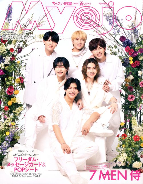 Myojo増刊ちっこいMyojo 2024年 06月 別冊・臨時増刊 [雑誌]