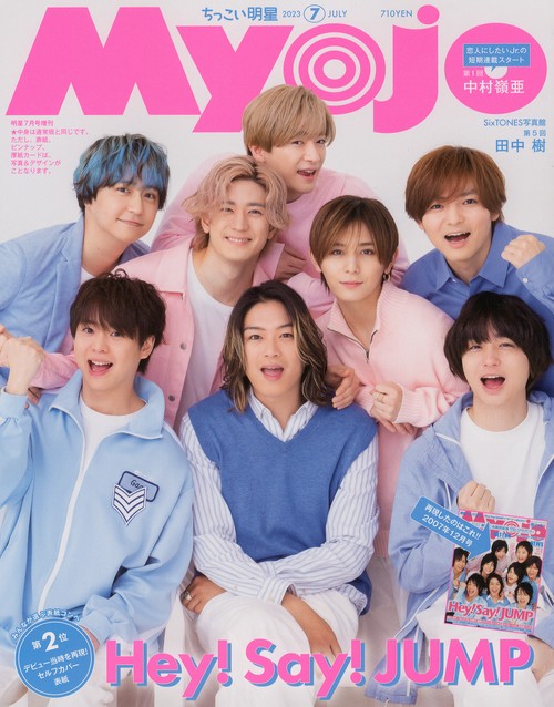 Myojo増ちっこいMyojo 2023年 07月 別冊・臨時増刊 [雑誌]