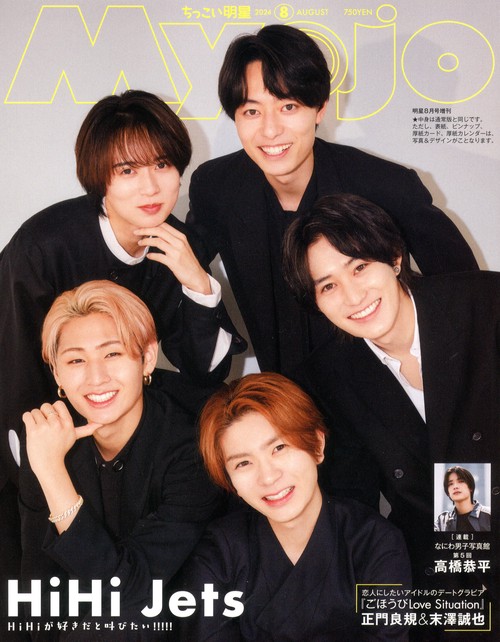 Myojo増刊ちっこいMyojo 2024年 08月 別冊・臨時増刊 [雑誌]
