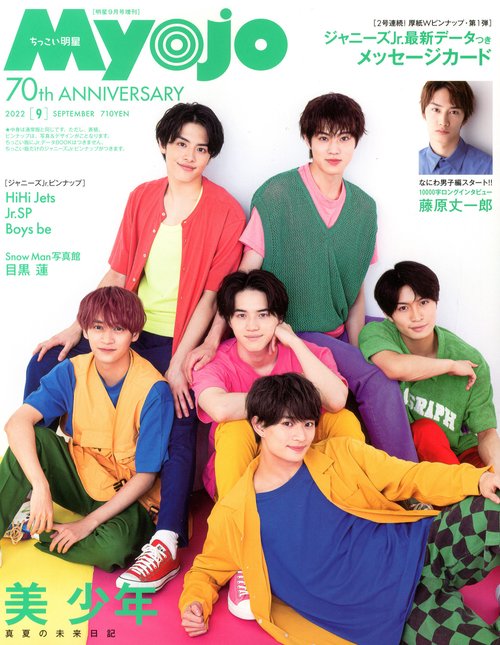 Myojo増ちっこいMyojo 2022年 09月 別冊・臨時増刊 [雑誌]