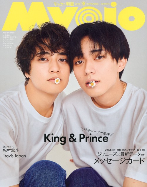 Myojo増ちっこいMyojo 2023年 09月 別冊・臨時増刊 [雑誌]